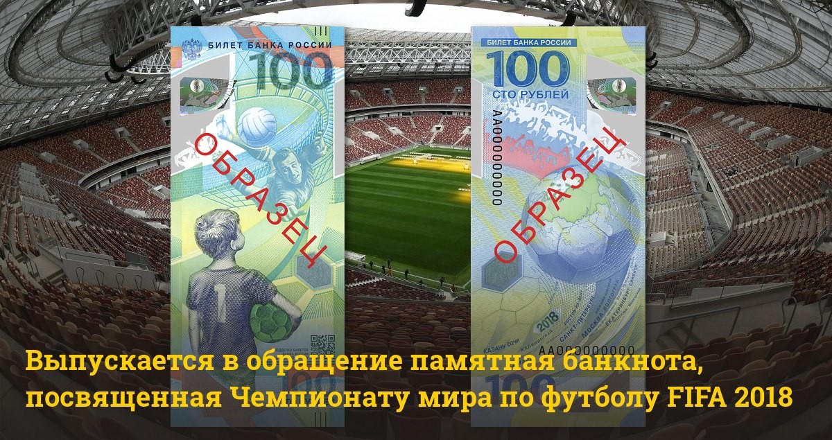Памятная банкнота Банка России образца 2018 года номиналом 100 рублей